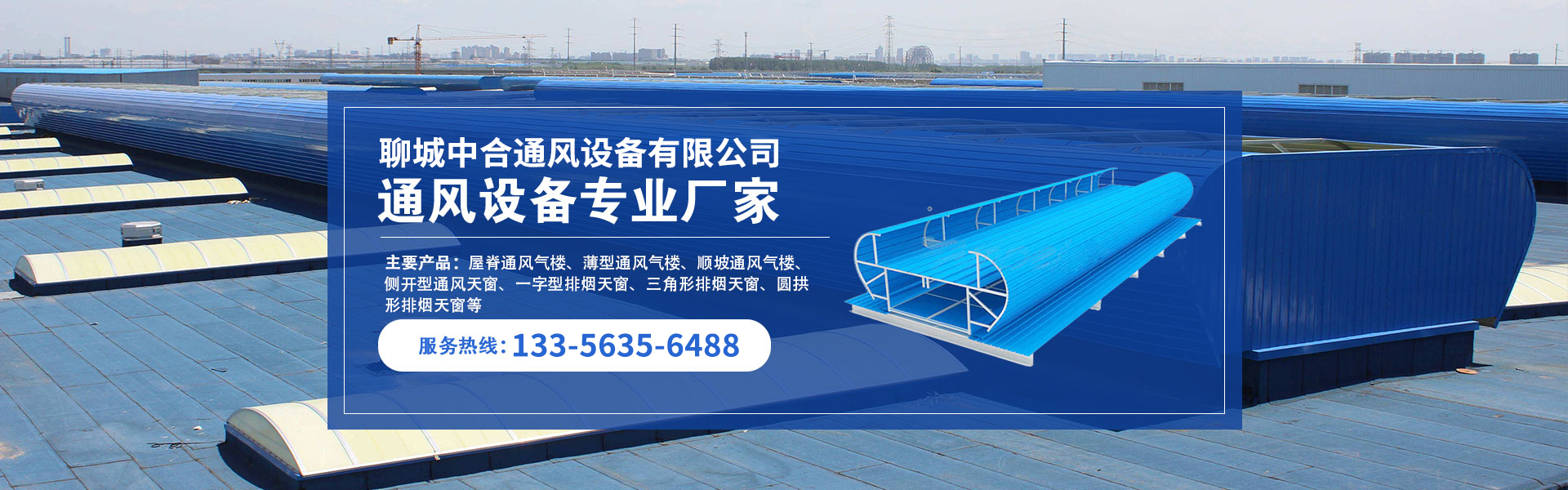 聊城中合通風(fēng)設(shè)備有限公司